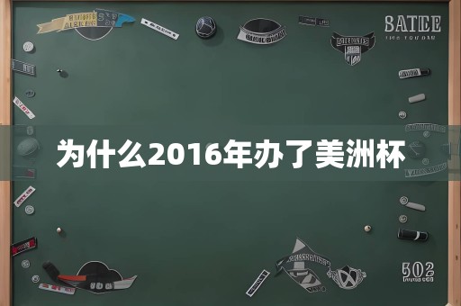 为什么2016年办了美洲杯