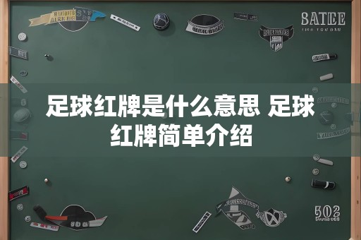 足球红牌是什么意思 足球红牌简单介绍