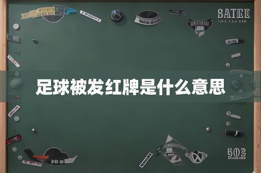 足球被发红牌是什么意思