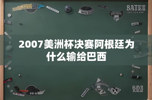 2007美洲杯决赛阿根廷为什么输给巴西