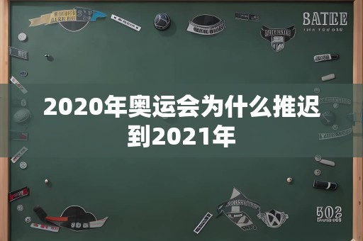 2020年奥运会为什么推迟到2021年