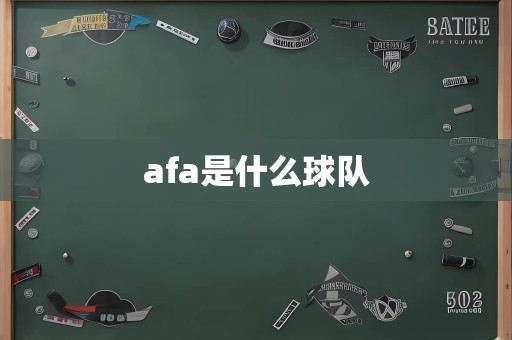 afa是什么球队