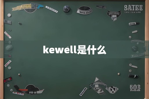 kewell是什么