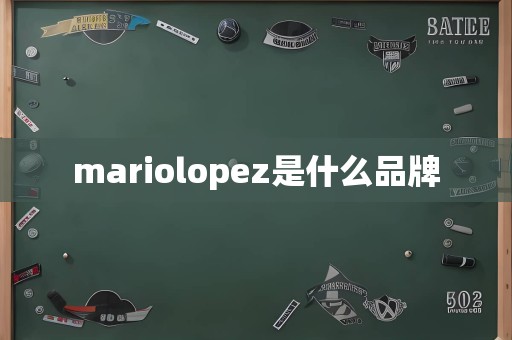 mariolopez是什么品牌