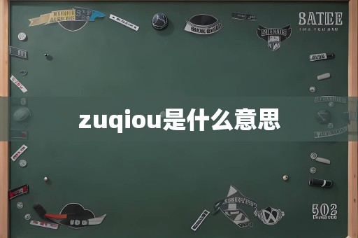 zuqiou是什么意思