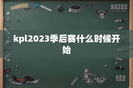 kpl2023季后赛什么时候开始