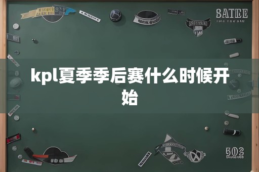 kpl夏季季后赛什么时候开始