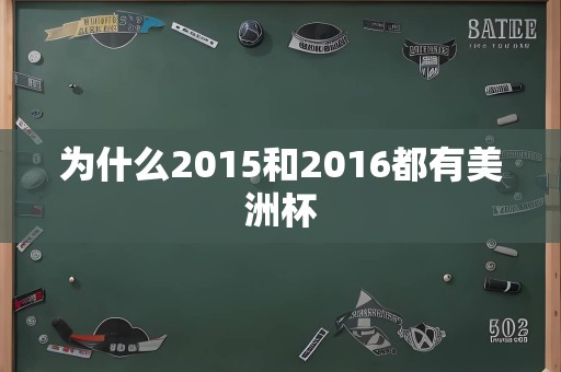 为什么2015和2016都有美洲杯