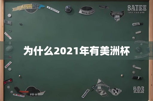 为什么2021年有美洲杯