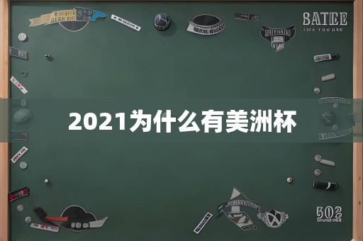 2021为什么有美洲杯