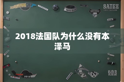 2018法国队为什么没有本泽马