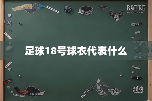 足球18号球衣代表什么