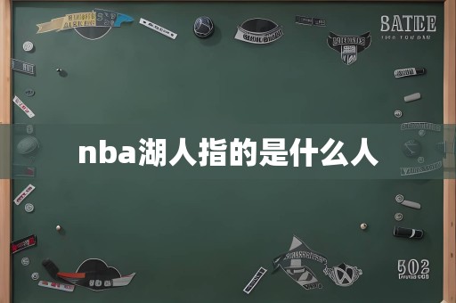 nba湖人指的是什么人