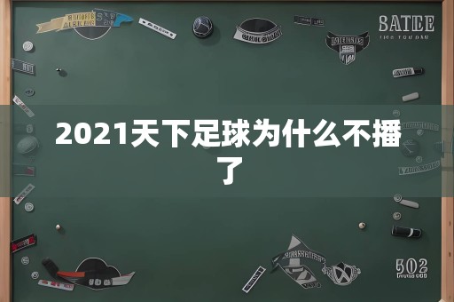 2021天下足球为什么不播了