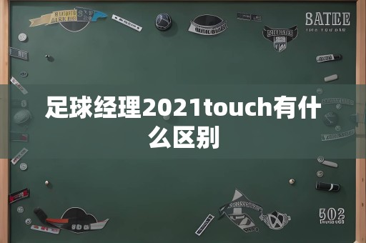 足球经理2021touch有什么区别