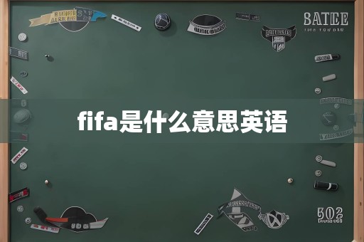 fifa是什么意思英语