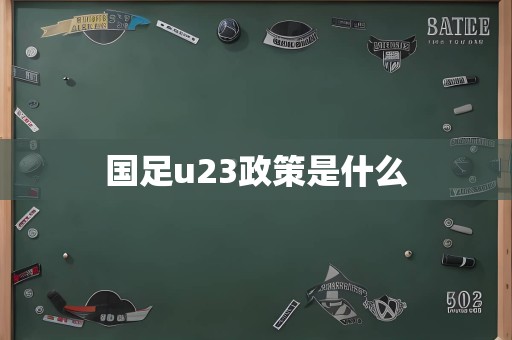 国足u23政策是什么