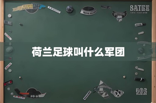 荷兰足球叫什么军团