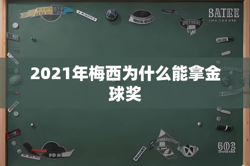 2021年梅西为什么能拿金球奖