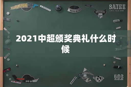 2021中超颁奖典礼什么时候