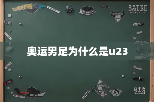 奥运男足为什么是u23