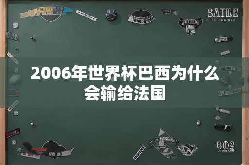 2006年世界杯巴西为什么会输给法国