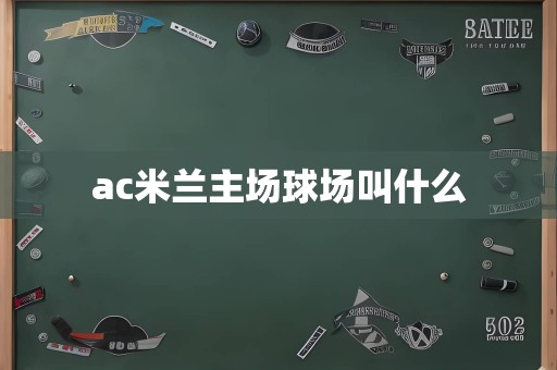 ac米兰主场球场叫什么