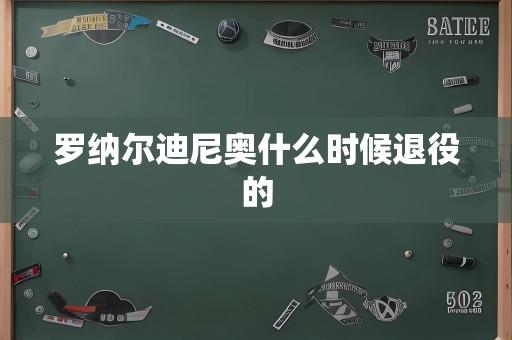 罗纳尔迪尼奥什么时候退役的