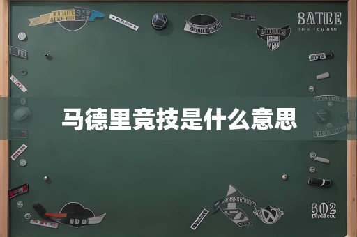 马德里竞技是什么意思