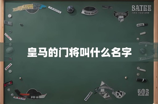 皇马的门将叫什么名字