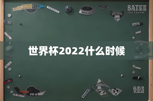 世界杯2022什么时候