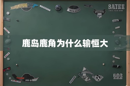 鹿岛鹿角为什么输恒大