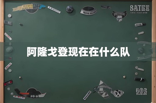 阿隆戈登现在在什么队