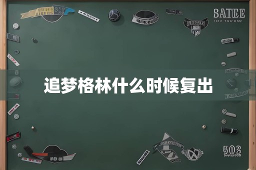 追梦格林什么时候复出