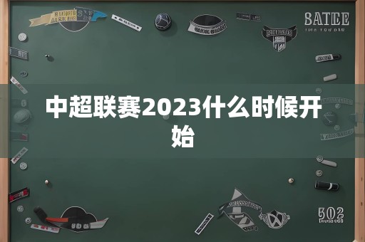 中超联赛2023什么时候开始