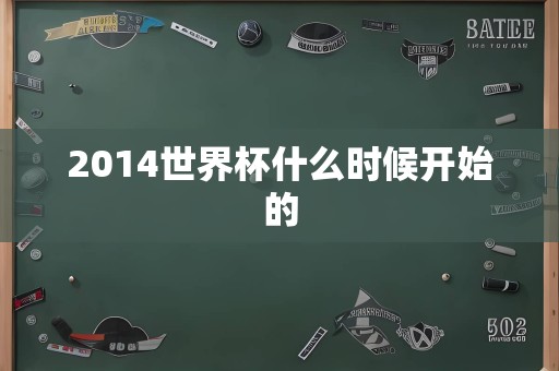 2014世界杯什么时候开始的