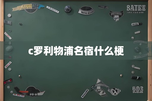 c罗利物浦名宿什么梗