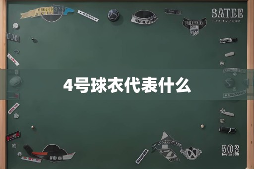 4号球衣代表什么