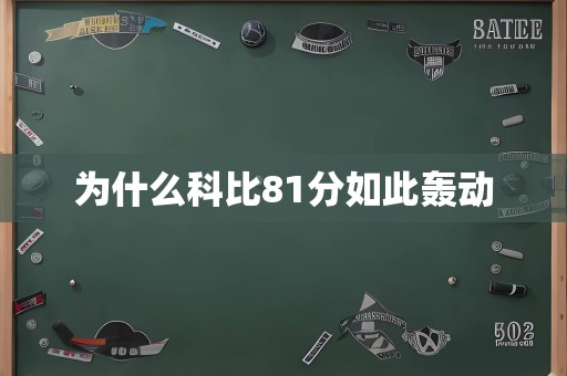 为什么科比81分如此轰动