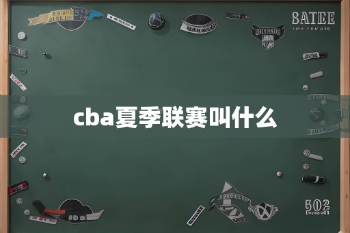 cba夏季联赛叫什么