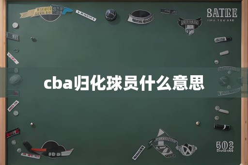 cba归化球员什么意思