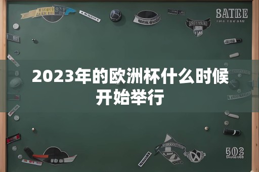 2023年的欧洲杯什么时候开始举行