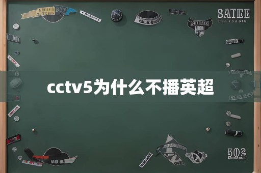 cctv5为什么不播英超