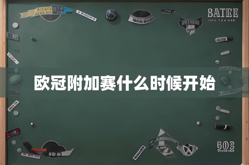 欧冠附加赛什么时候开始