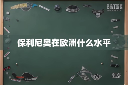 保利尼奥在欧洲什么水平