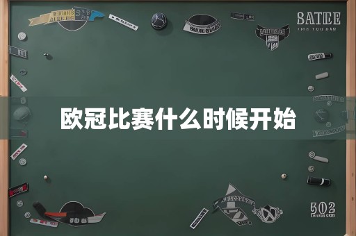 欧冠比赛什么时候开始