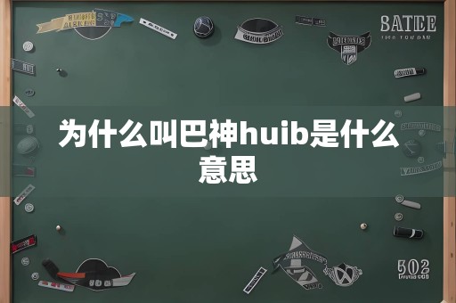 为什么叫巴神huib是什么意思