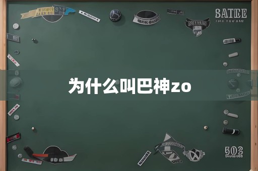 为什么叫巴神zo