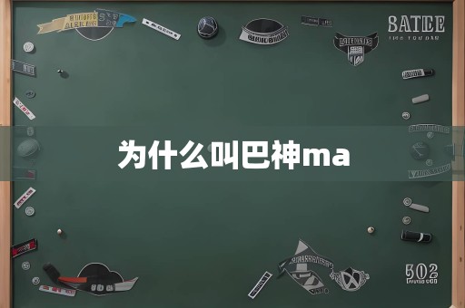 为什么叫巴神ma