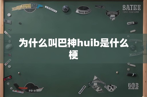 为什么叫巴神huib是什么梗